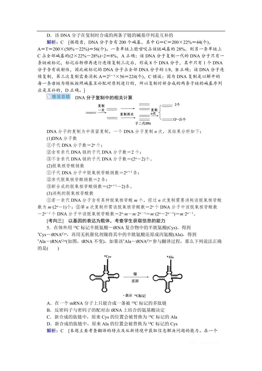 2020届高考艺考生物复习教师用书：专题四第6讲 高频命题点2　遗传信息的传递与表达_第5页