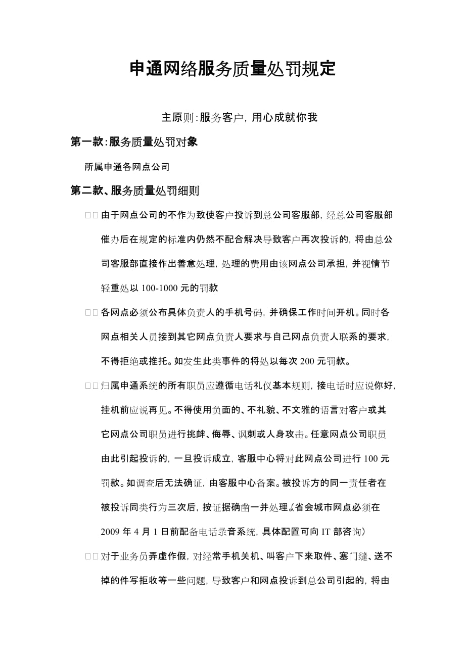 申通网络服务质量处罚规定主原则服务客户用心成就你我.doc_第1页