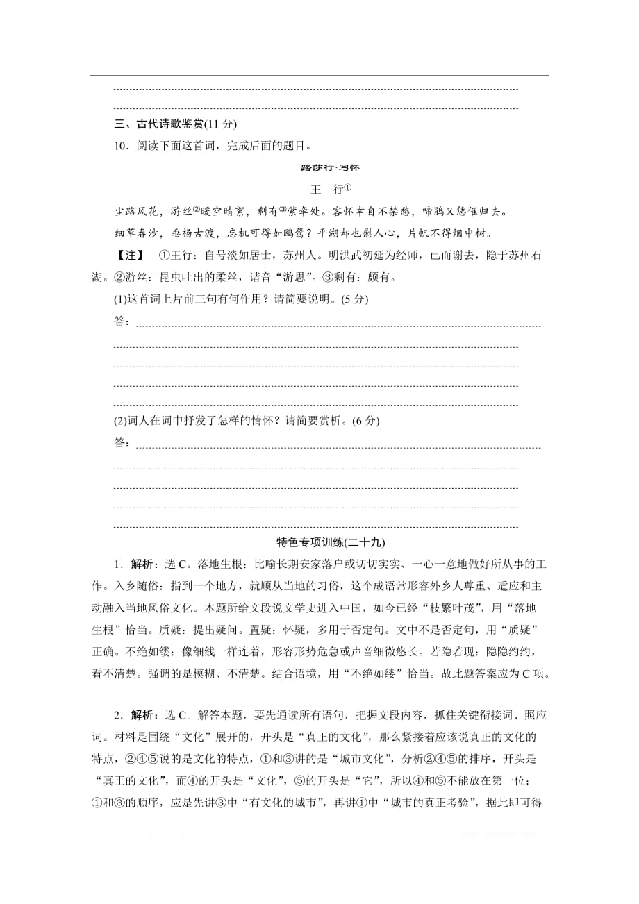 2020江苏高考语文二轮练习：29 特色专项训练（二十九）　语言文字运用＋文言文＋诗歌_第4页