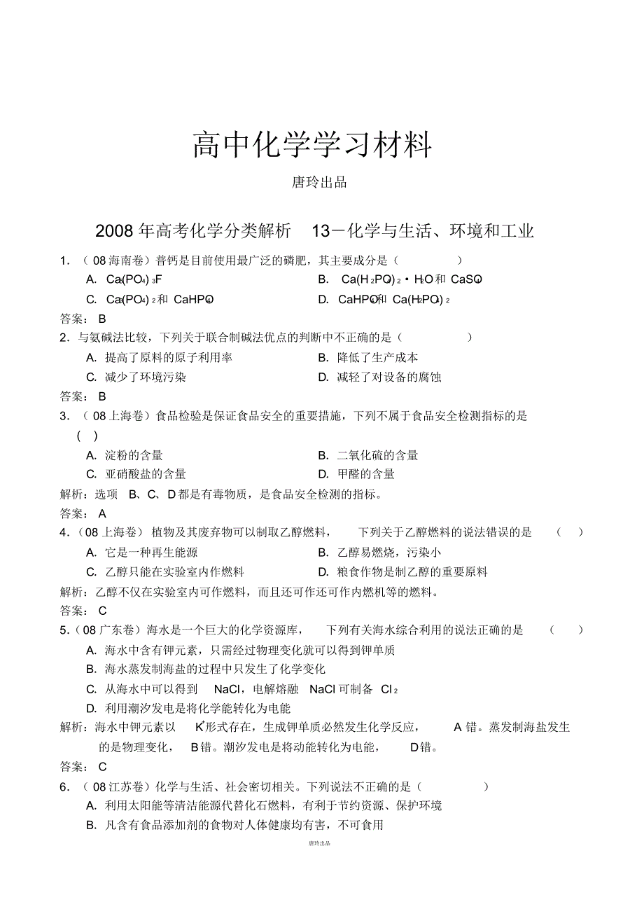 高考化学复习12化学与生活、环境和工业.pdf_第1页