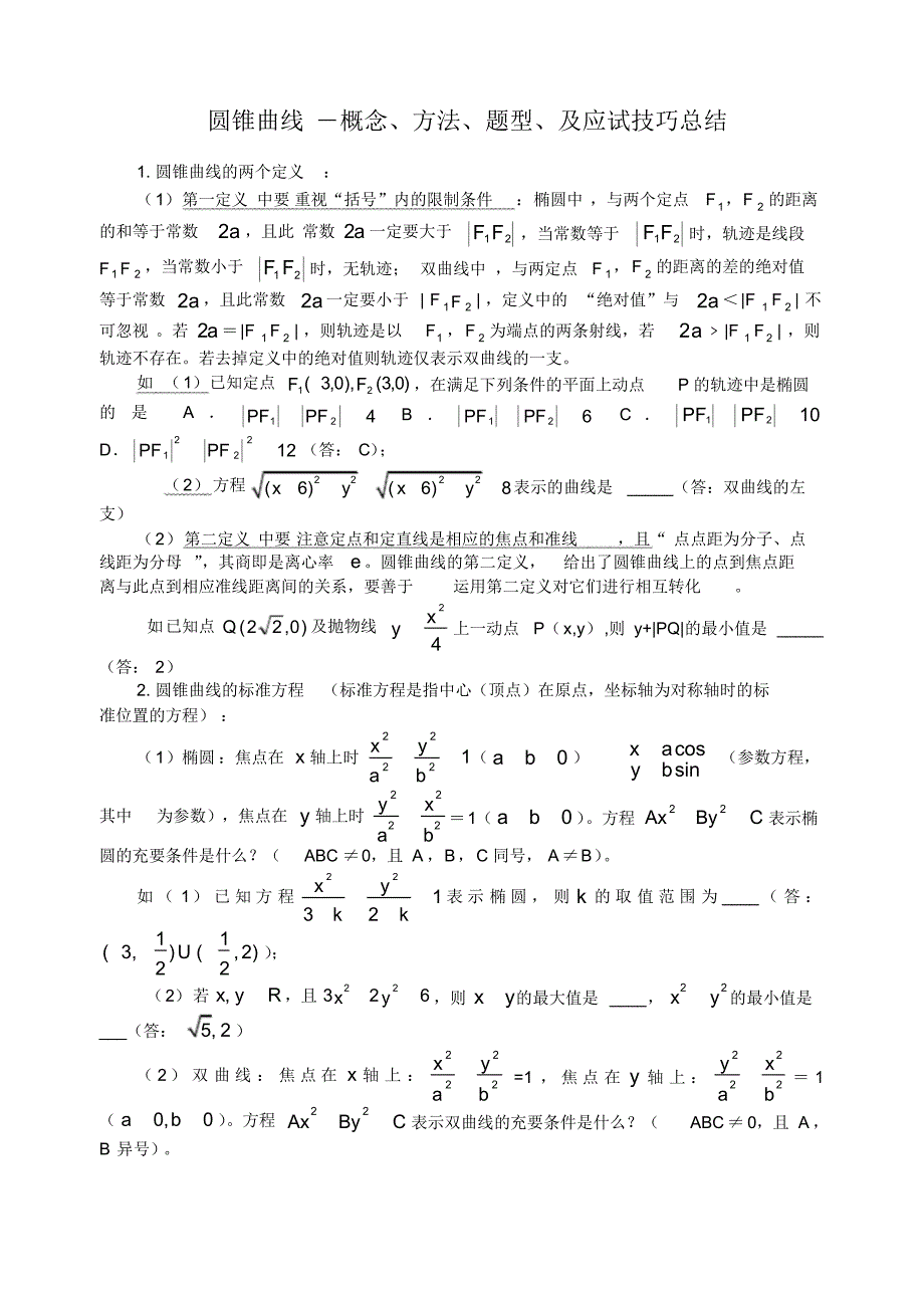 圆锥曲线题型的解题技巧总结.pdf_第1页