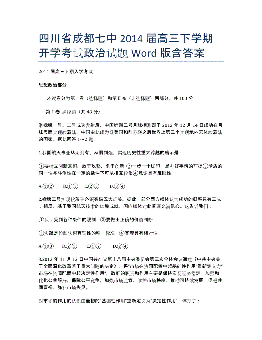 四川省成都七中届高三下学期开学考试政治试题 Word版含答案.docx_第1页