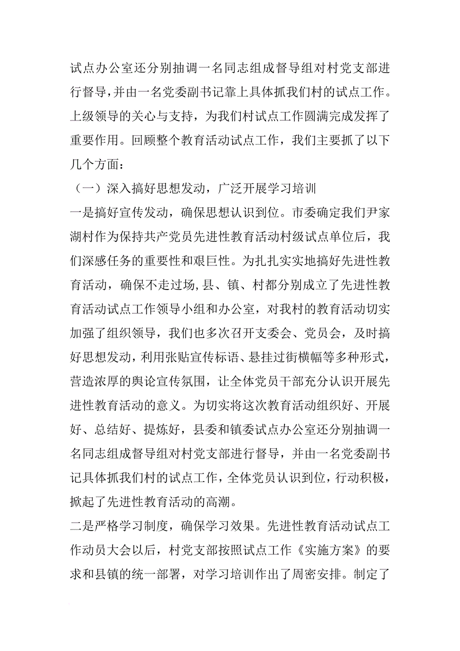 在村先进性教育试点工作总结大会上的讲话[范本]_第2页