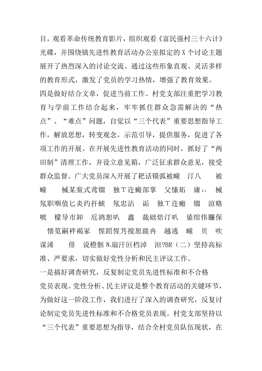 在村先进性教育试点工作总结大会上的讲话[范本]_第4页