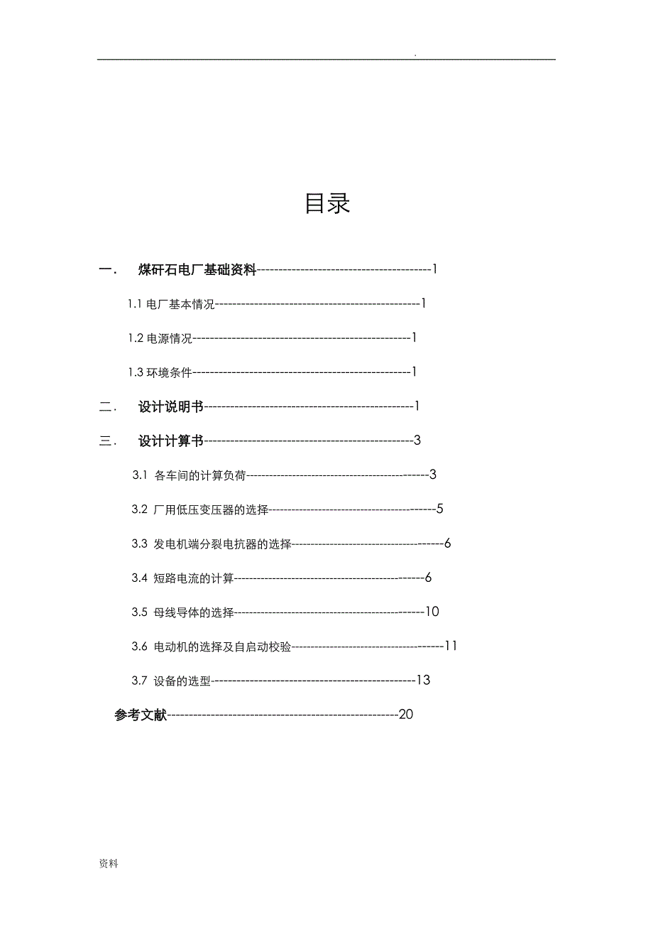 西安科技大学发电厂课程设计_第2页