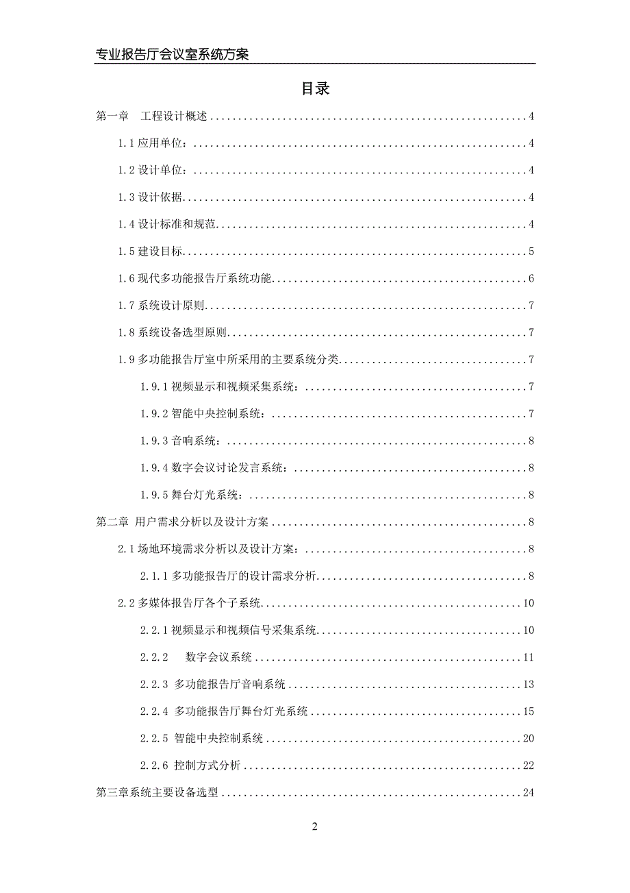 （会议管理）多媒体会议厅系统工程书_第2页
