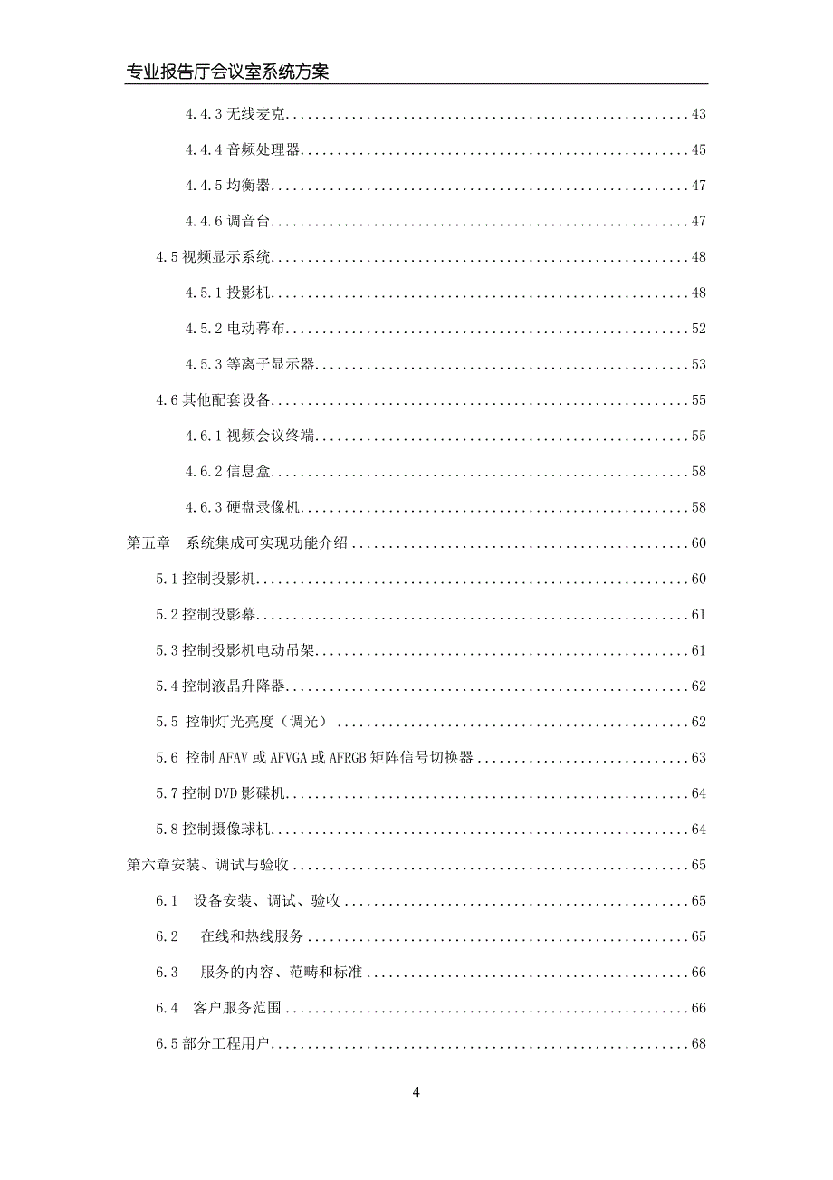 （会议管理）多媒体会议厅系统工程书_第4页