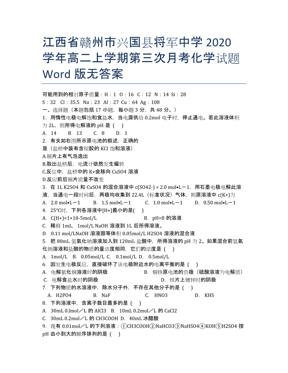 江西省赣州市兴国县将军中学2020学年高二上学期第三次月考化学试题 Word版无答案.docx_第1页