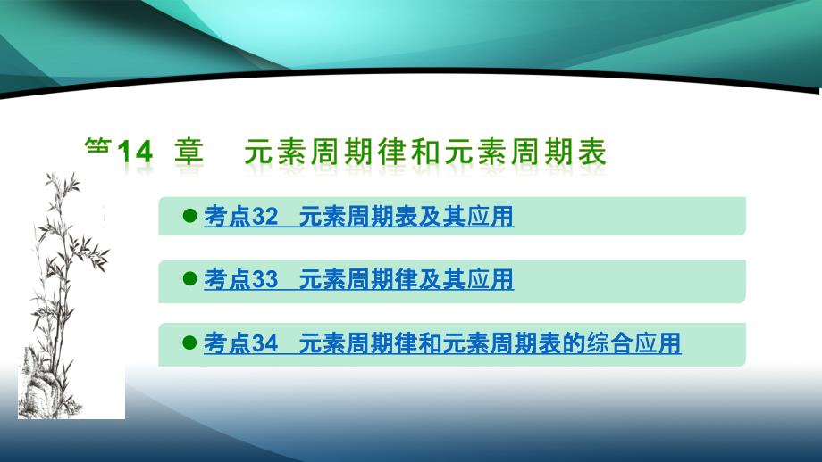 2020山东高考化学二轮课件：第14章 元素周期律和元素周期表_第1页