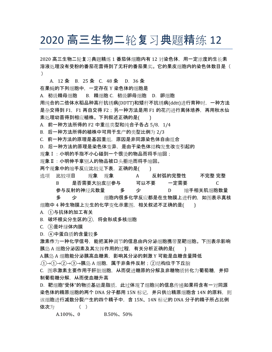 2020高三生物二轮复习典题精练12.docx_第1页