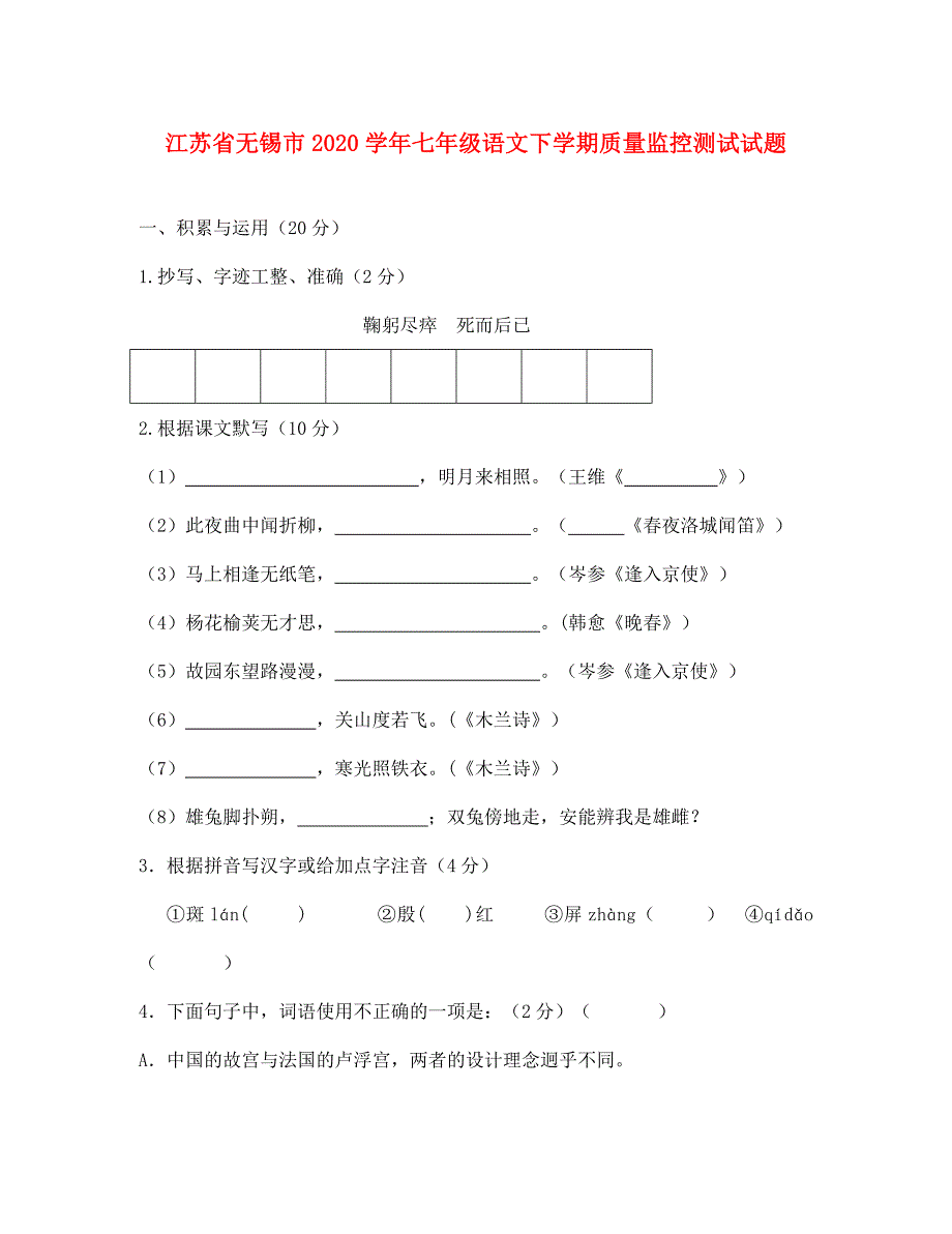 江苏省无锡市2020学年七年级语文下学期质量监控测试试题 新人教版_第1页