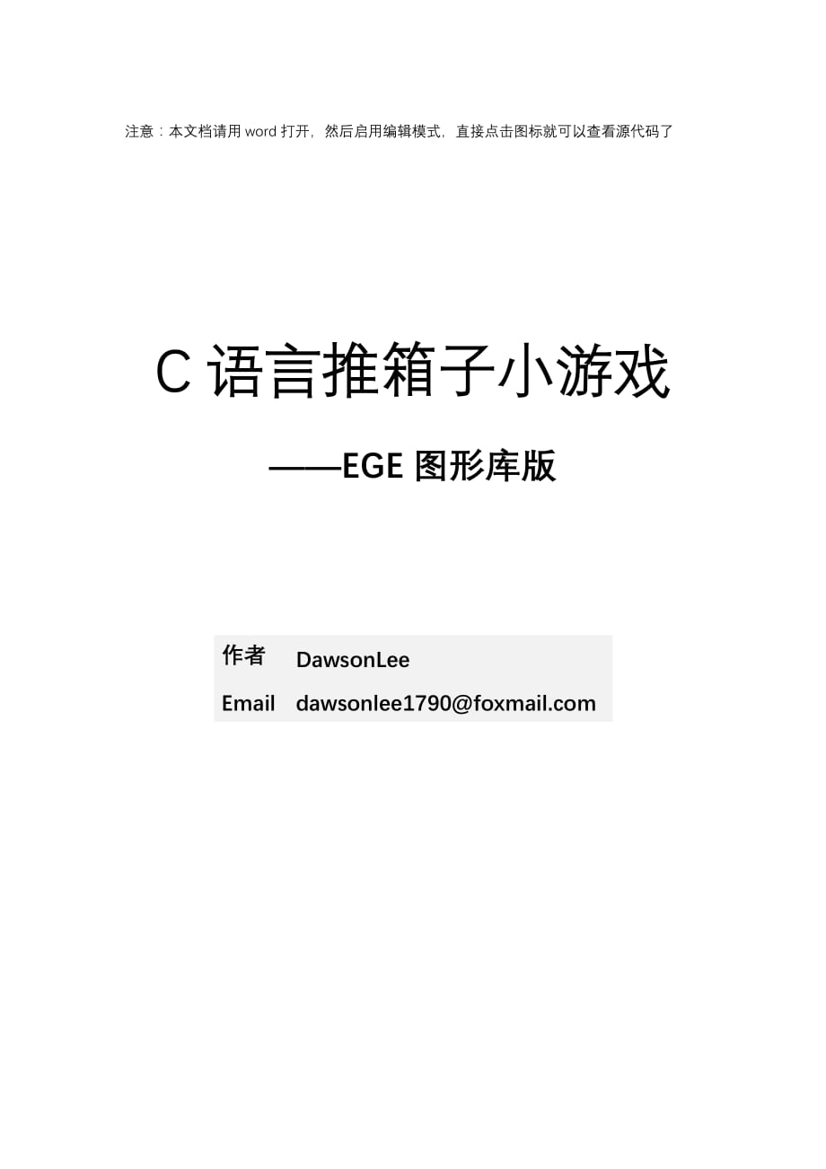 c语言推箱子小游戏教程.docx_第1页