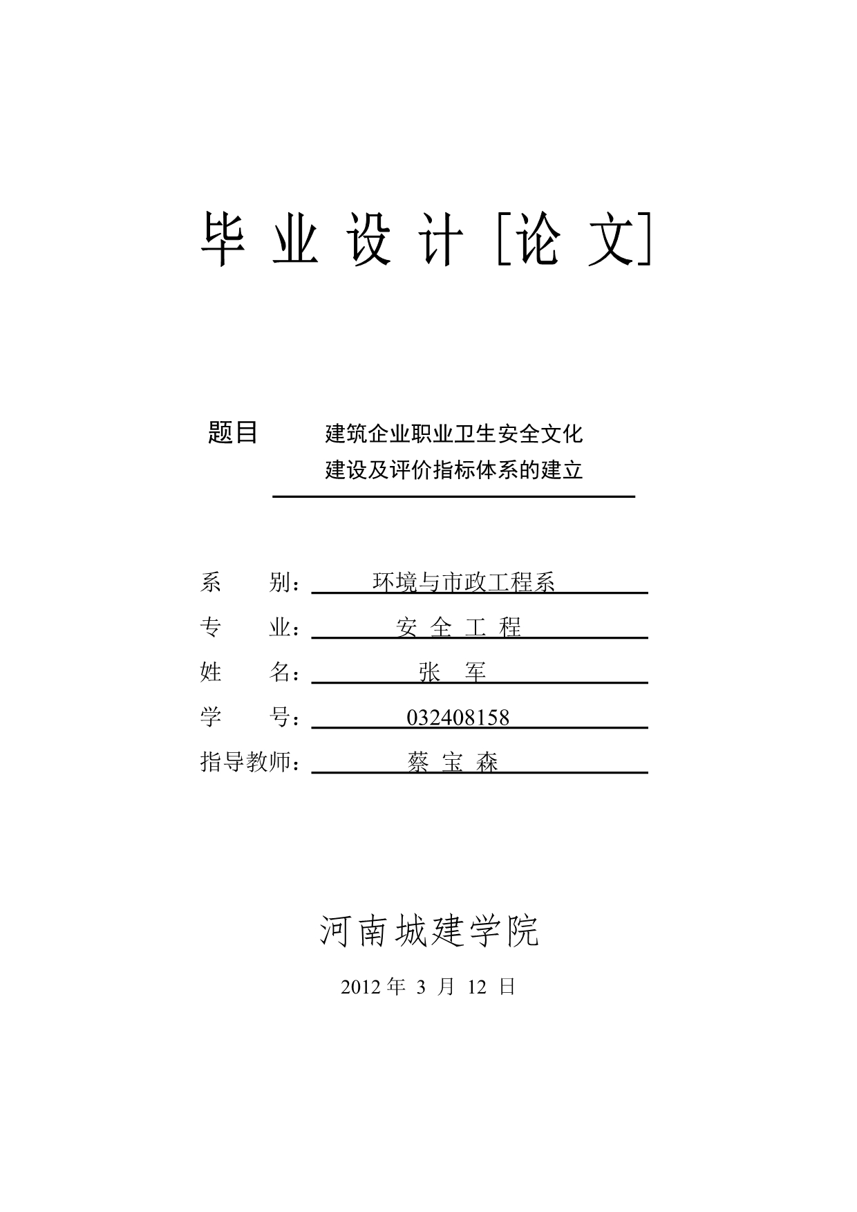 安全工程毕业论文任务书.doc_第1页