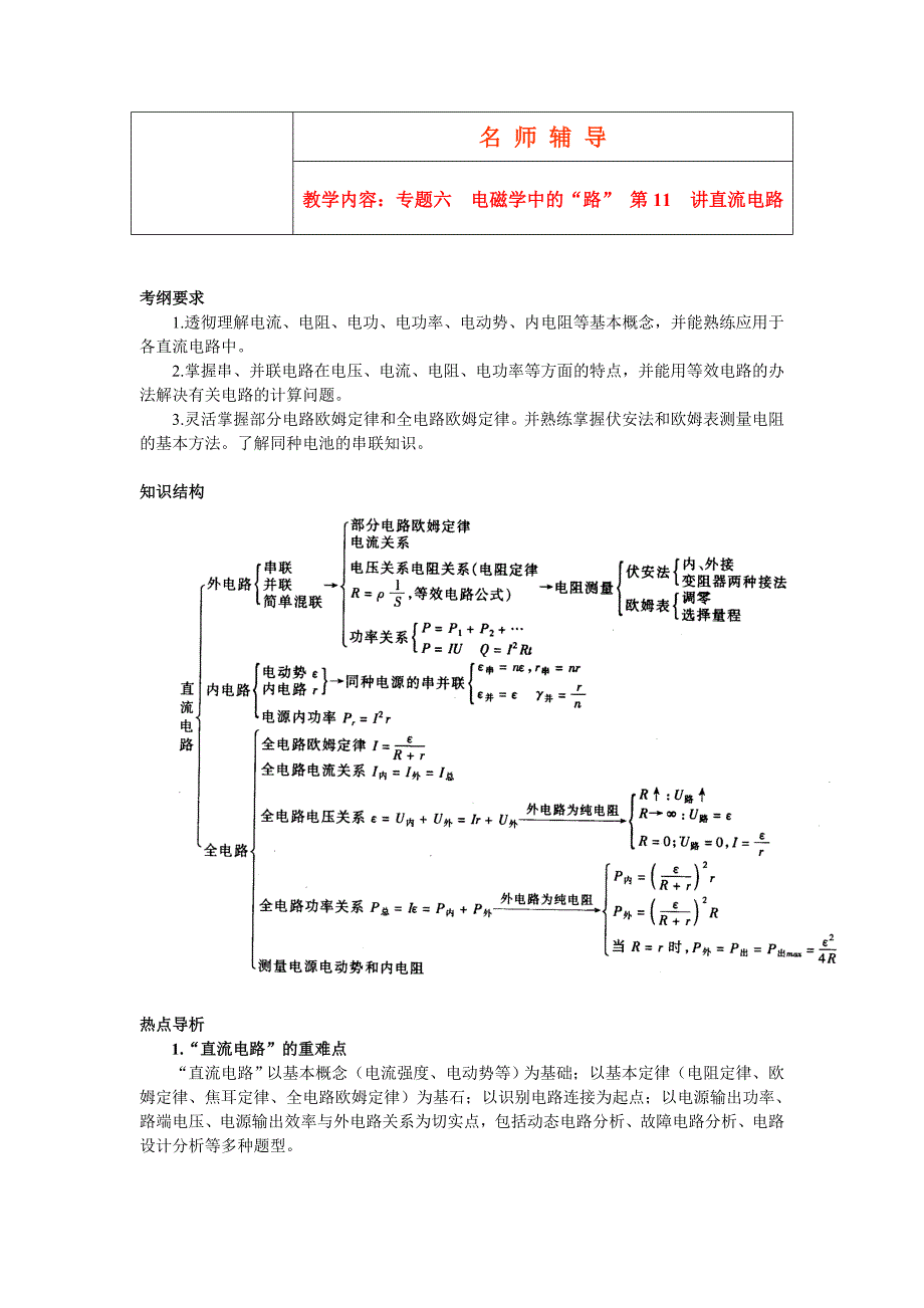 专题六电磁学中的“路”第11讲直流电路.doc_第1页
