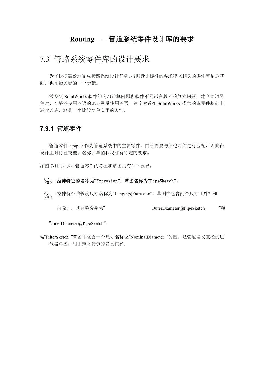 Routing-管道系统零件设计库的要求.doc_第1页