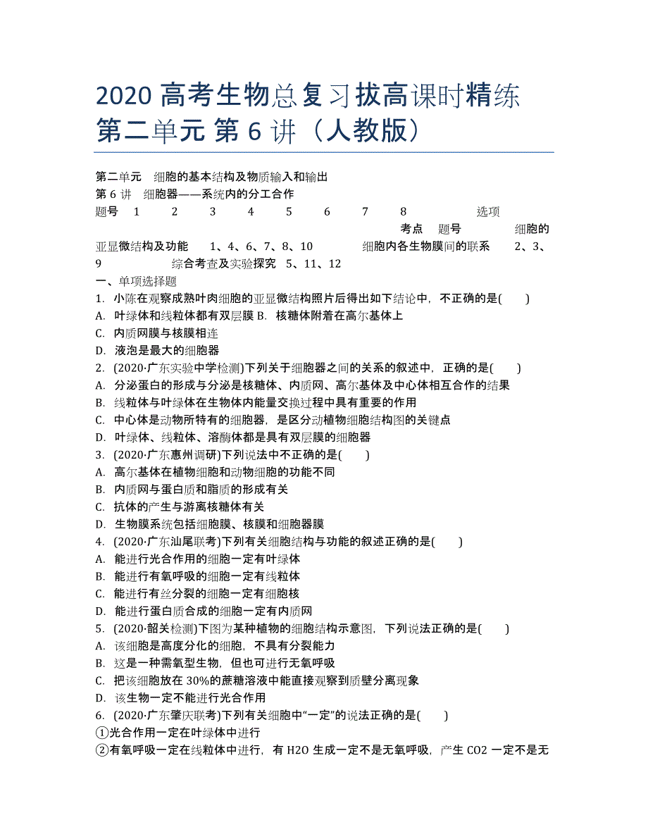 2020高考生物总复习拔高课时精练 第二单元 第6讲（人教版）.docx_第1页