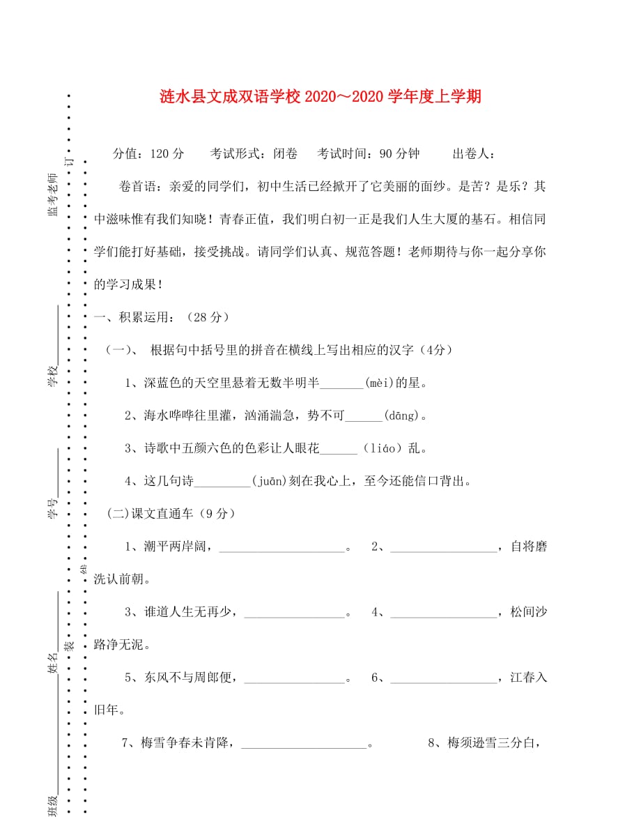 江苏省涟水县文成双语学校2020学年苏教版七年级语文上学期第一次月测试卷（无答案）苏教版_第1页