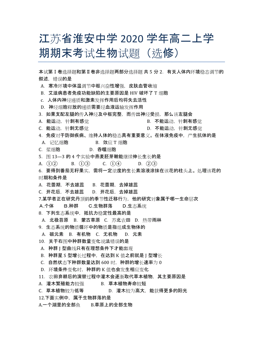 江苏省2020学年高二上学期期末考试生物试题（选修）.docx_第1页