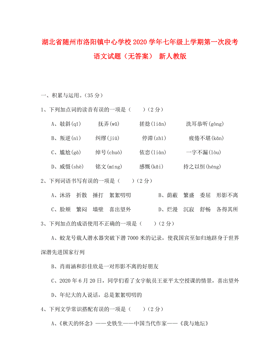 湖北省随州市洛阳镇中心学校2020学年七年级语文上学期第一次段考试题（无答案） 新人教版_第1页