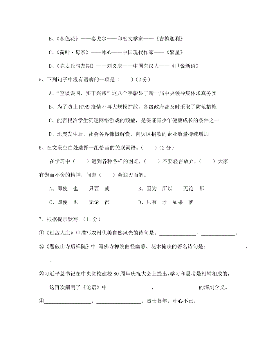 湖北省随州市洛阳镇中心学校2020学年七年级语文上学期第一次段考试题（无答案） 新人教版_第2页