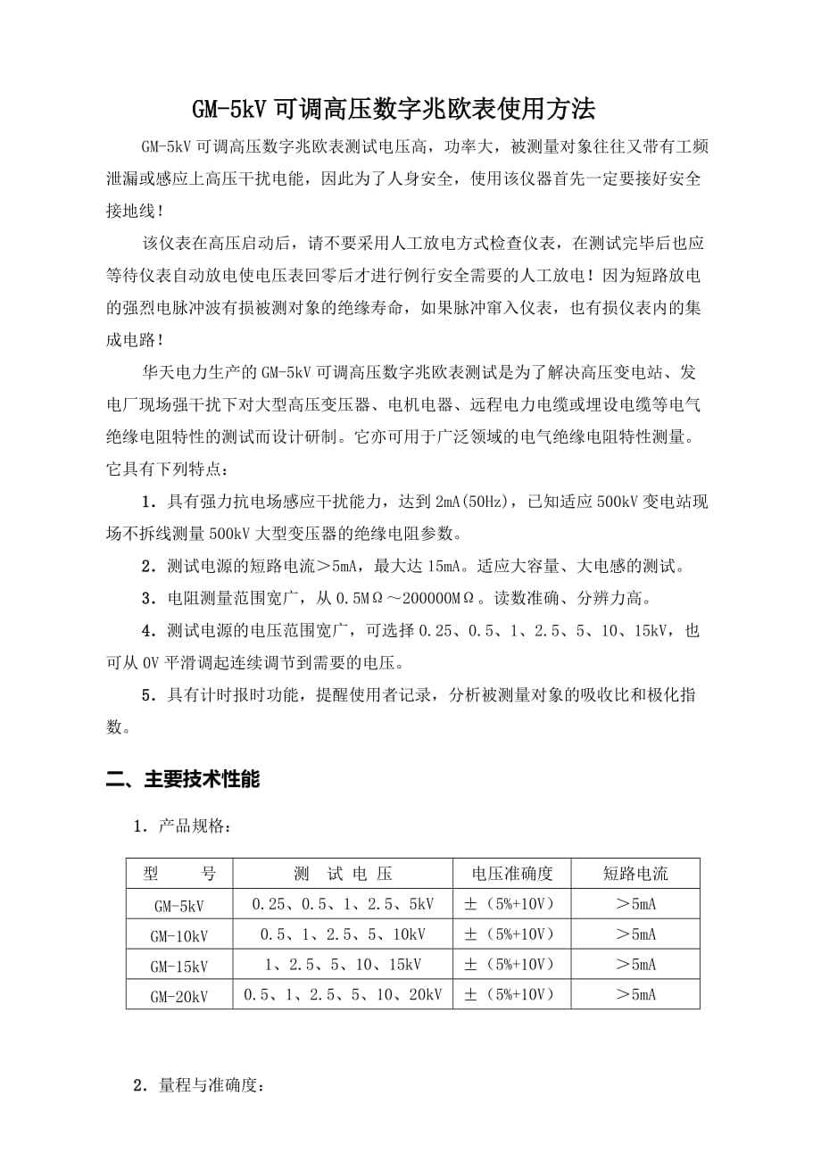 GMkV可调高压数字兆欧表.doc_第1页