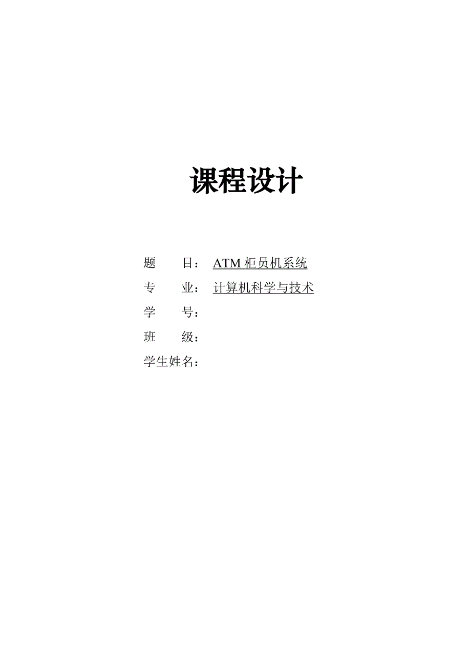 模拟ATM机存取款管理系统.doc_第1页