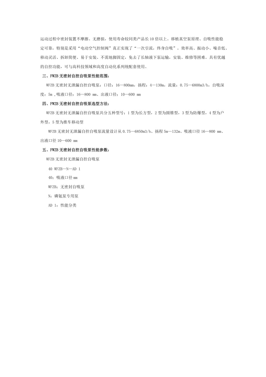 FWZB自控自吸泵特点及用途.docx_第2页