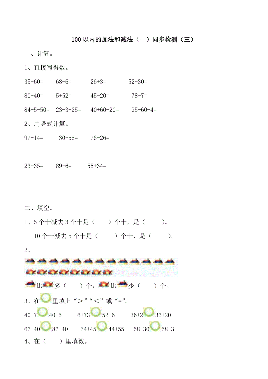 一年级下册数学试题100以内的加法和减法（一）同步检测（三）苏教版_第1页