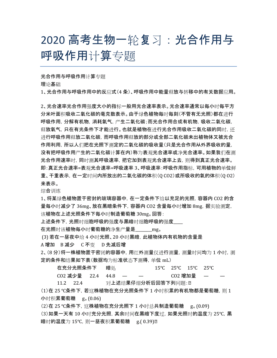 2020高考生物一轮复习：光合作用与呼吸作用计算专题.docx_第1页