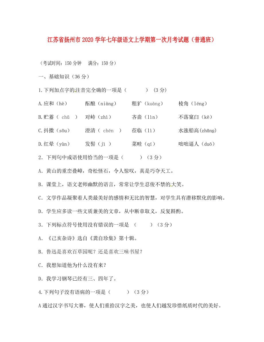 江苏省扬州市2020学年七年级语文上学期第一次月考试题（普通班） 新人教版_第1页