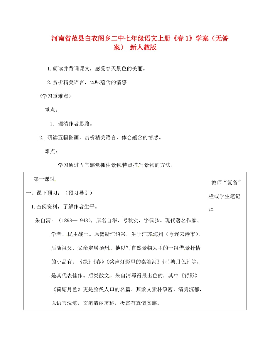 河南省范县白衣阁乡二中七年级语文上册《春1》学案（无答案） 新人教版_第1页