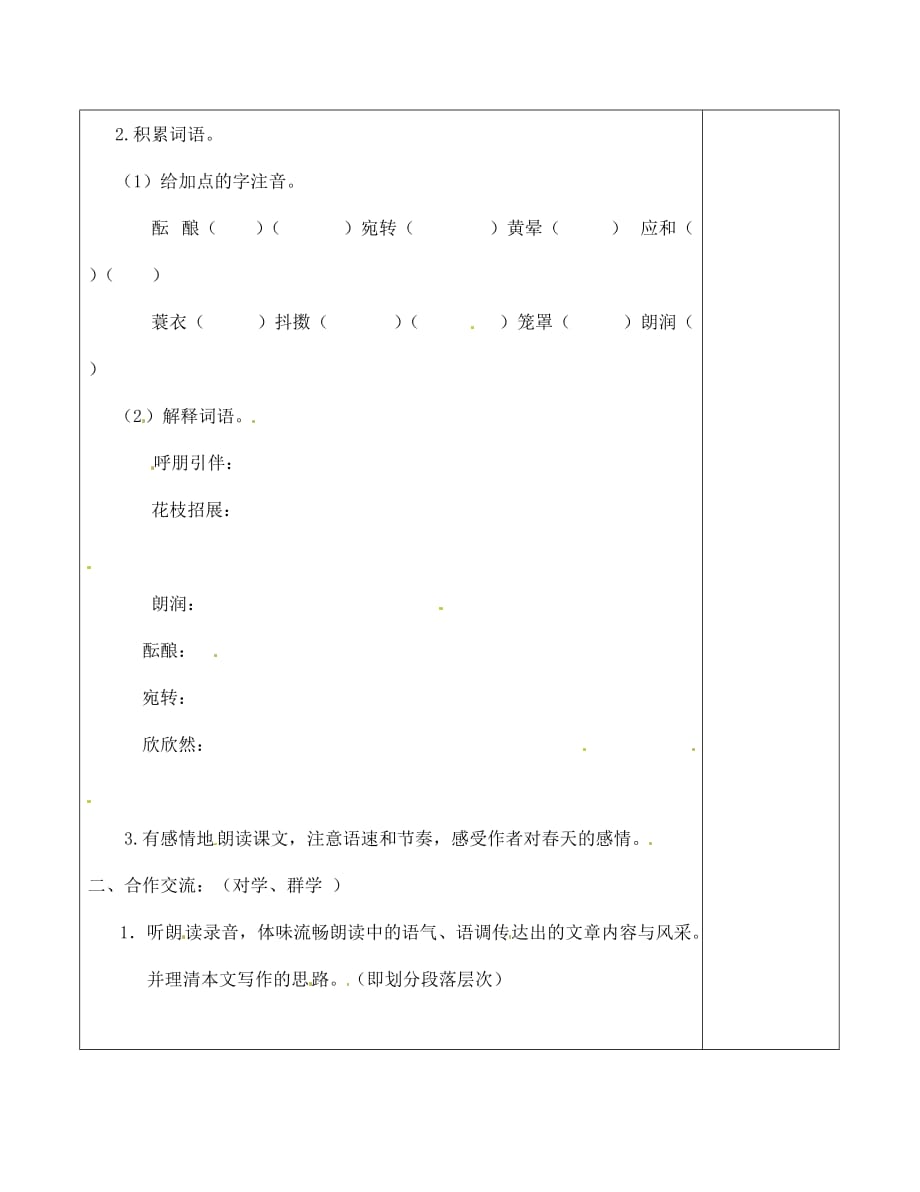 河南省范县白衣阁乡二中七年级语文上册《春1》学案（无答案） 新人教版_第2页