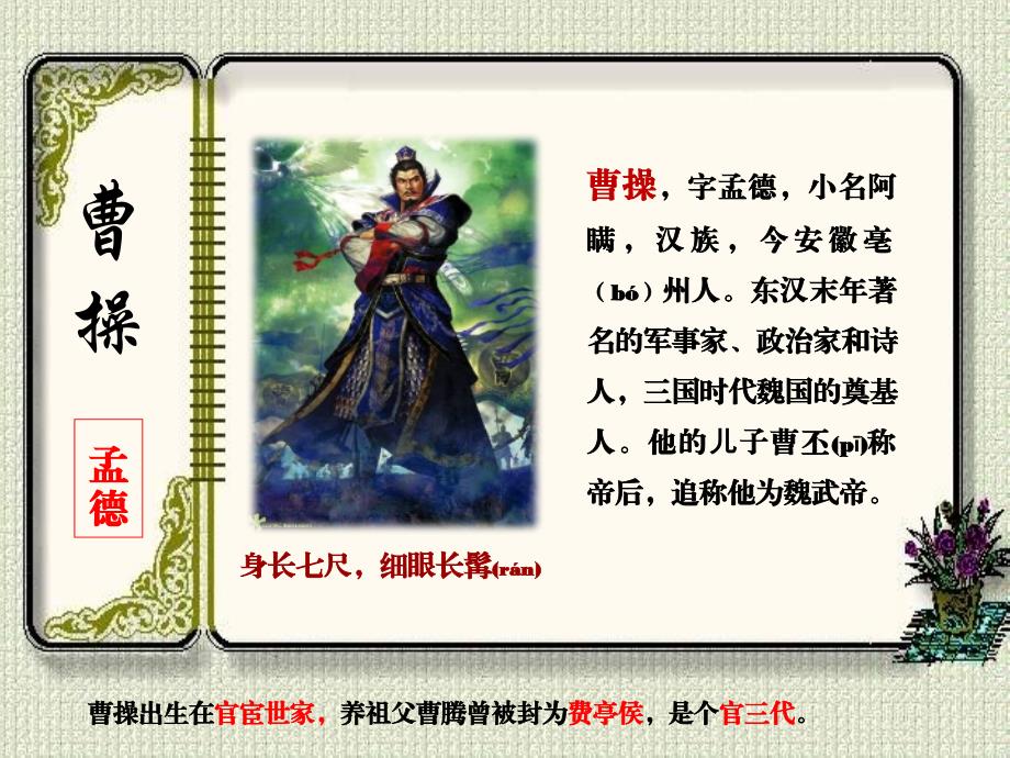 品《三国演义》之曹操篇_第2页