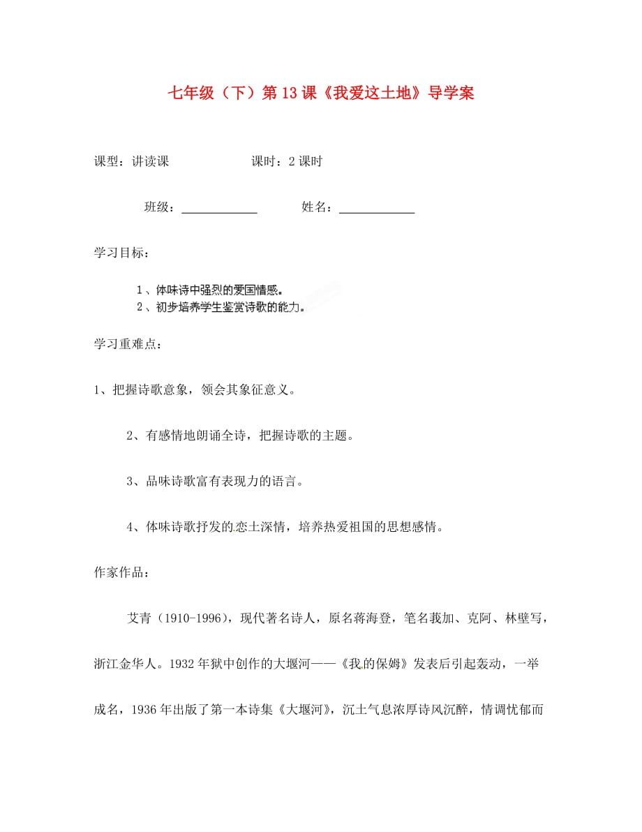 贵州省遵义市习水县树人学校七年级语文 《我爱这土地》学案（无答案） 人教新课标版_第1页