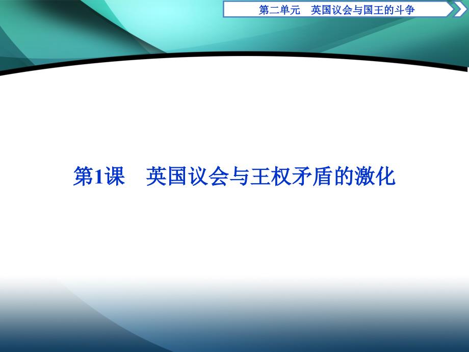 2019-2020学年高中历史人教版选修二课件：第二单元第1课　英国议会与王权矛盾的激化_第2页