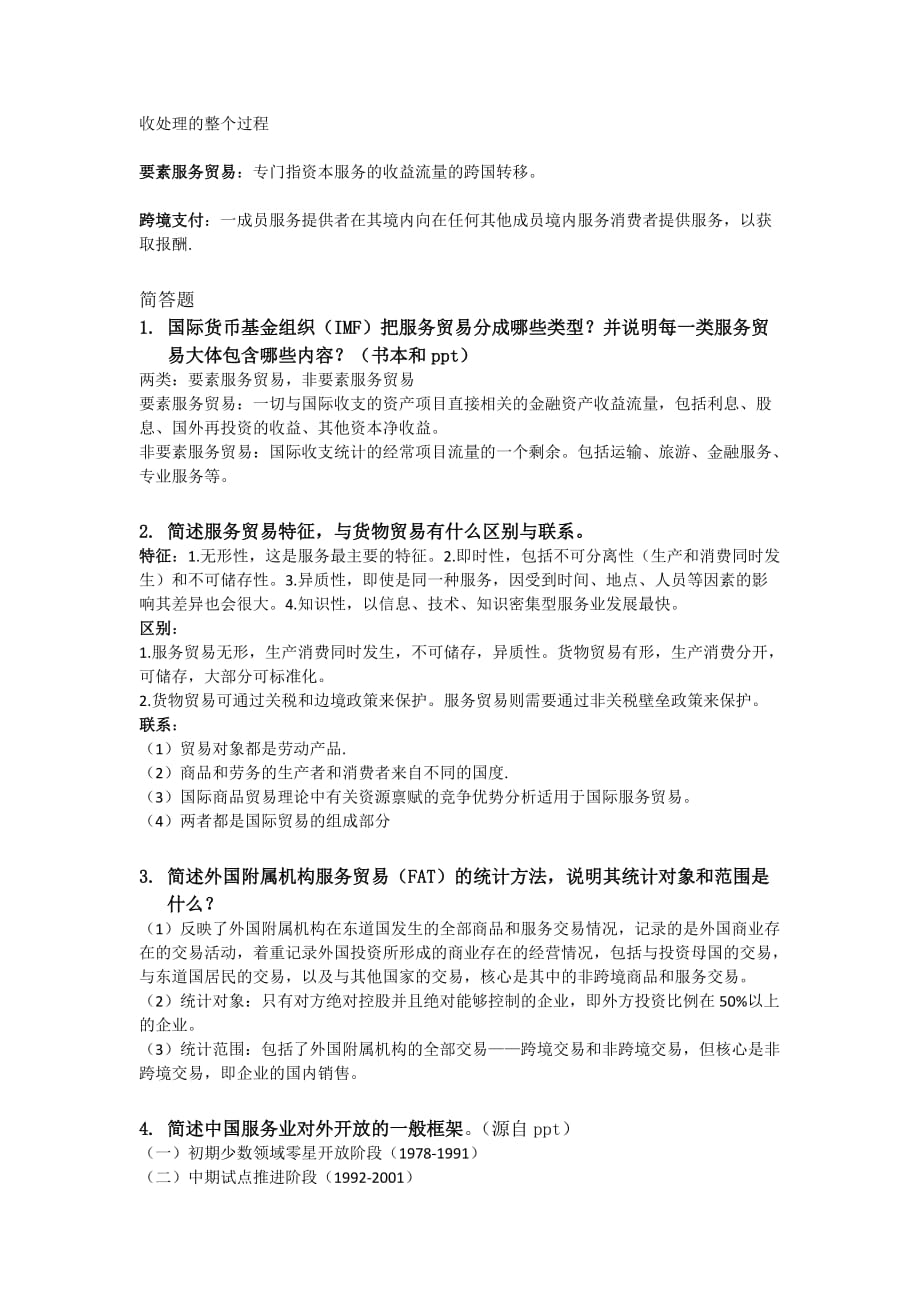 服务贸易考试提纲.docx_第2页