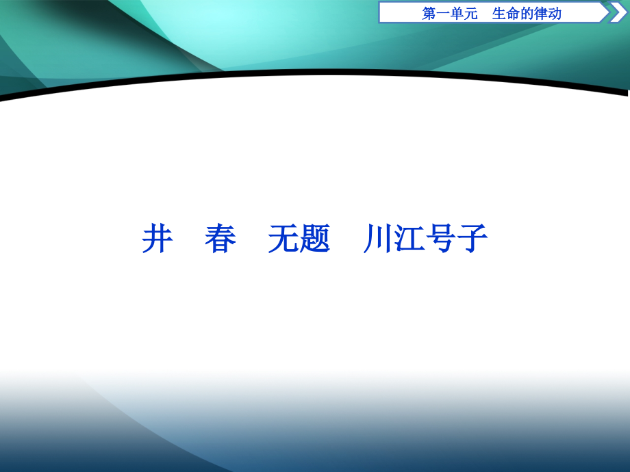 2019-2020学年高中语文人教版选修中国现代诗歌散文欣赏课件：诗歌第一单元 3 井　春　无题　川江号子_第1页