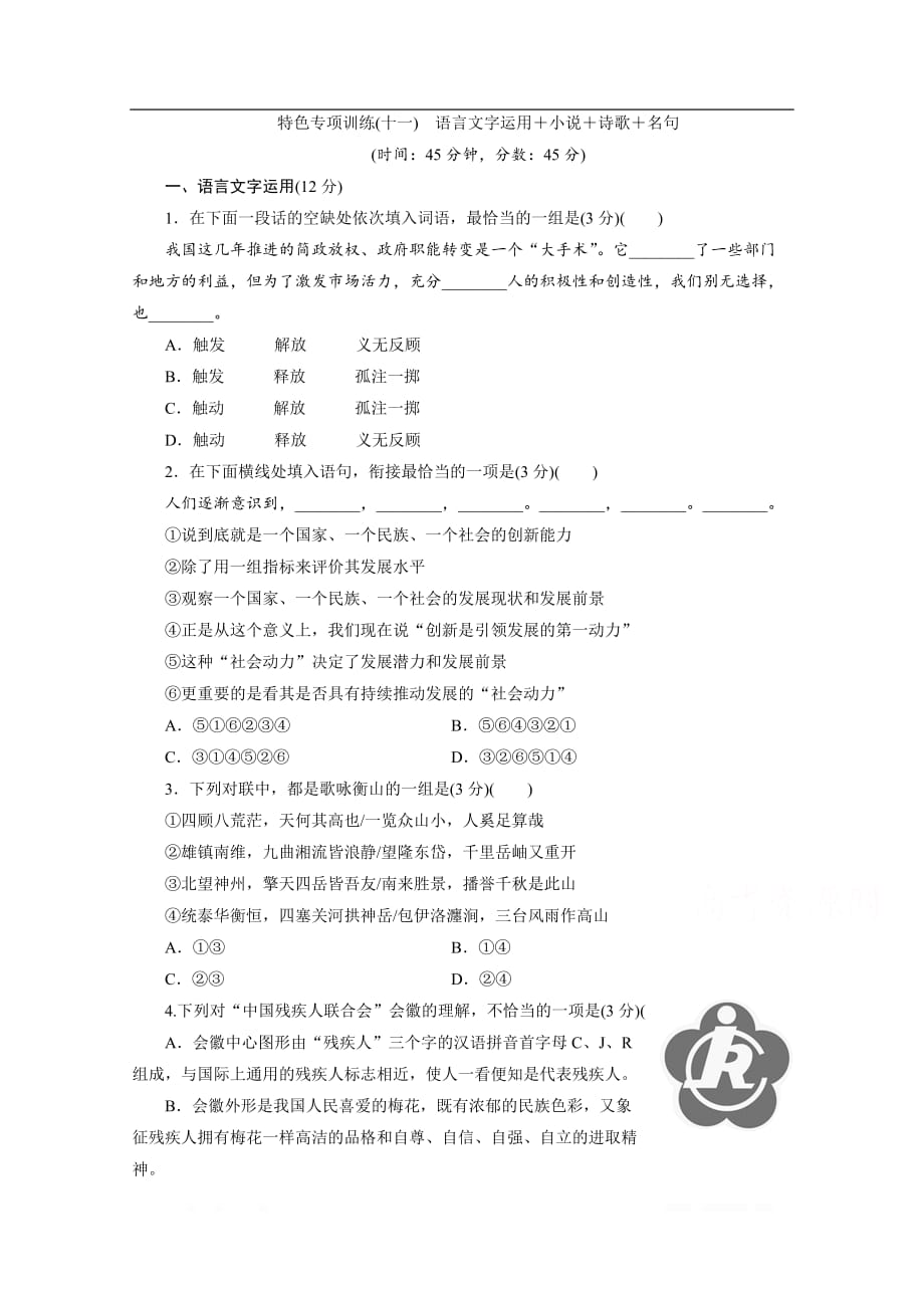 2020江苏高考语文二轮练习：11 特色专项训练（十一）　语言文字运用＋小说＋诗歌＋名句_第1页