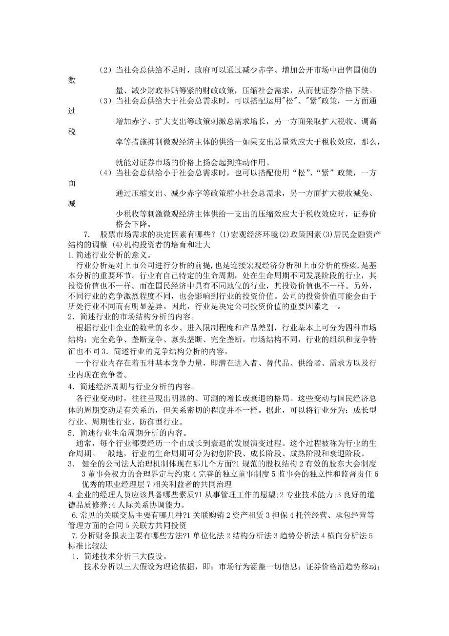 新证券投资简答题.doc_第2页