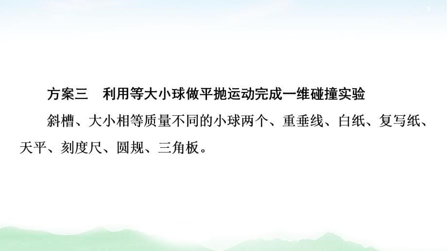 2021版高考物理大一轮复习通用版课件：第6章 实验7　验证动量守恒定律_第5页