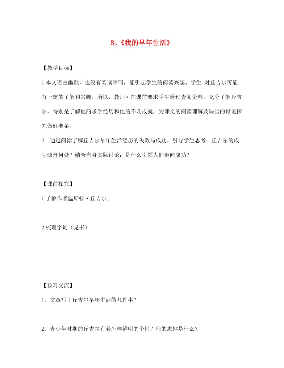 重庆市第三十九中学七年级语文上册 8《我的早年生活》学案（无答案）（新版）新人教版_第1页