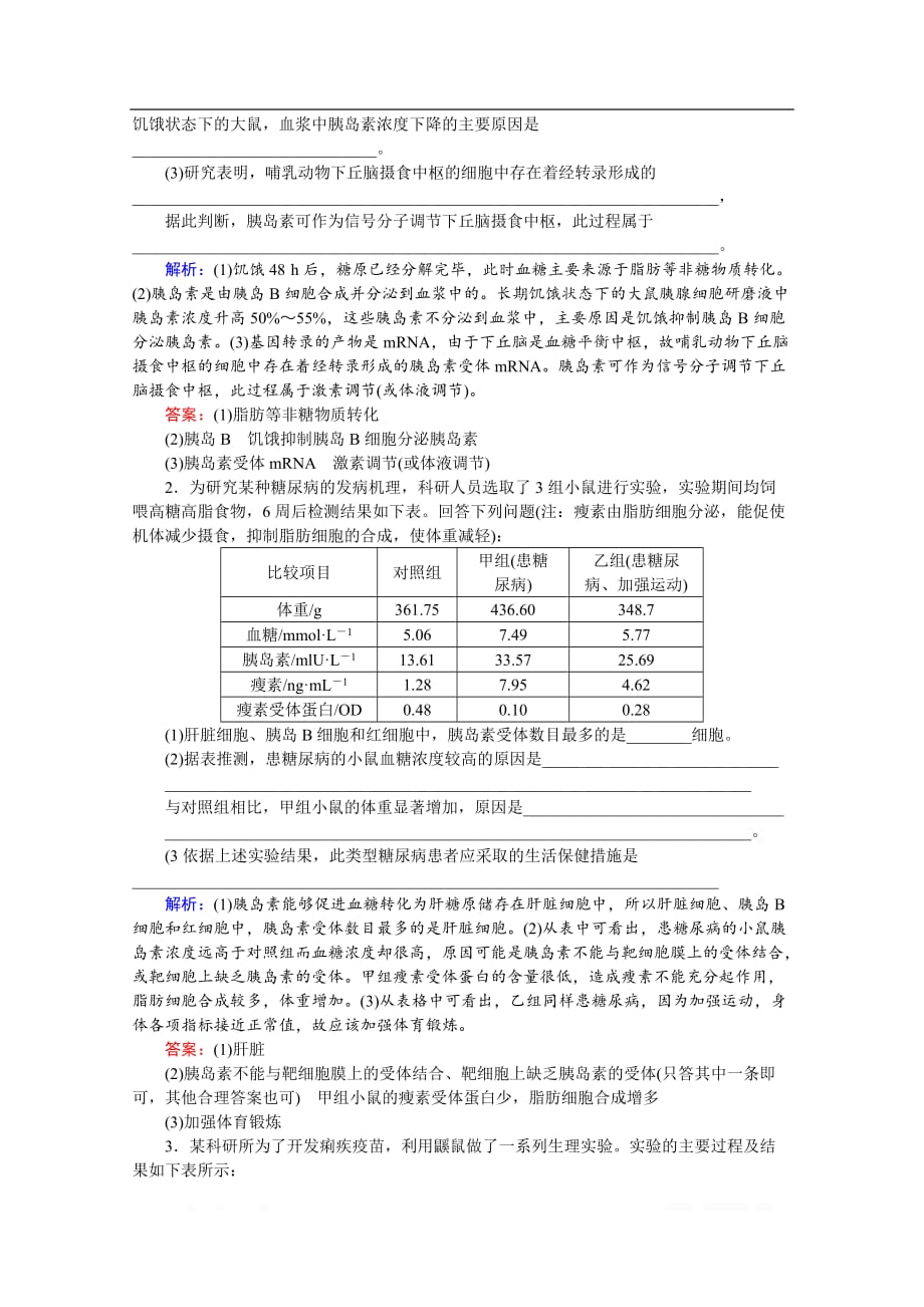 2020届高考艺考生物复习教师用书：热点八　血糖、免疫调节的实验探究和分析_第2页