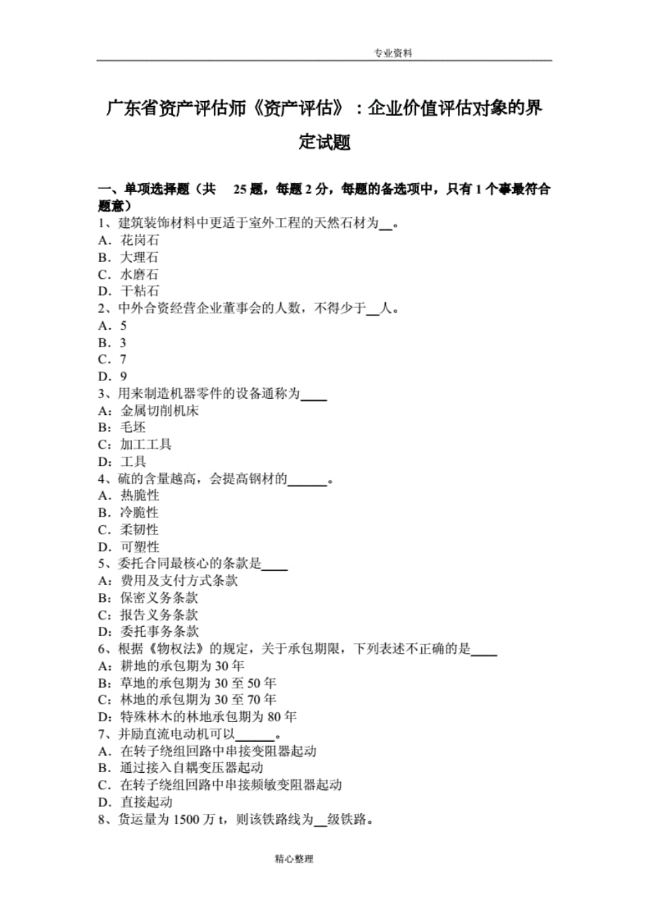 广东资产评估师《资产评估》_企业价值评估对象的界定试题_第1页