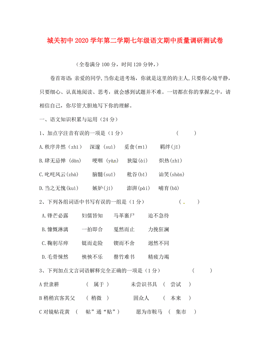 陕西省宁陕县2020学年七年级语文下学期期中试题 新人教版_第1页