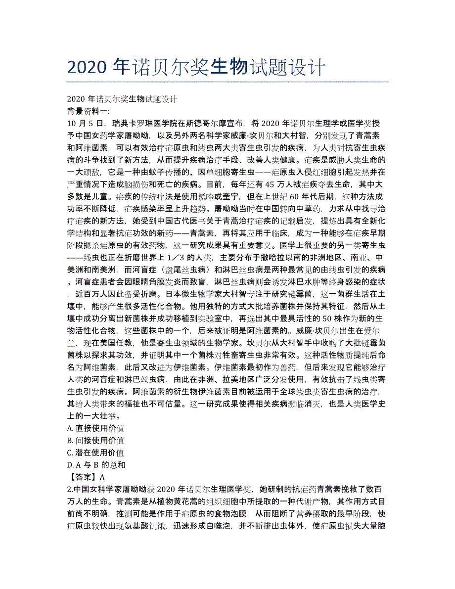 2020年诺贝尔奖生物试题设计.docx_第1页