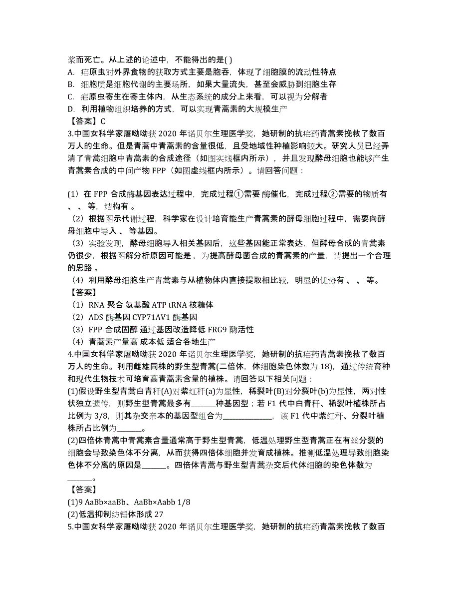 2020年诺贝尔奖生物试题设计.docx_第2页