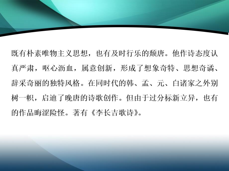 2019-2020学年高中语文鲁人版选修唐诗宋词选读课件：第二单元 6　李贺诗二首_第4页