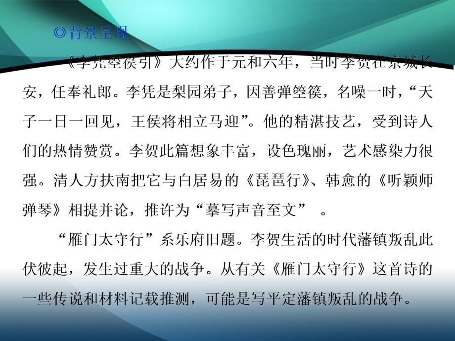 2019-2020学年高中语文鲁人版选修唐诗宋词选读课件：第二单元 6　李贺诗二首_第5页