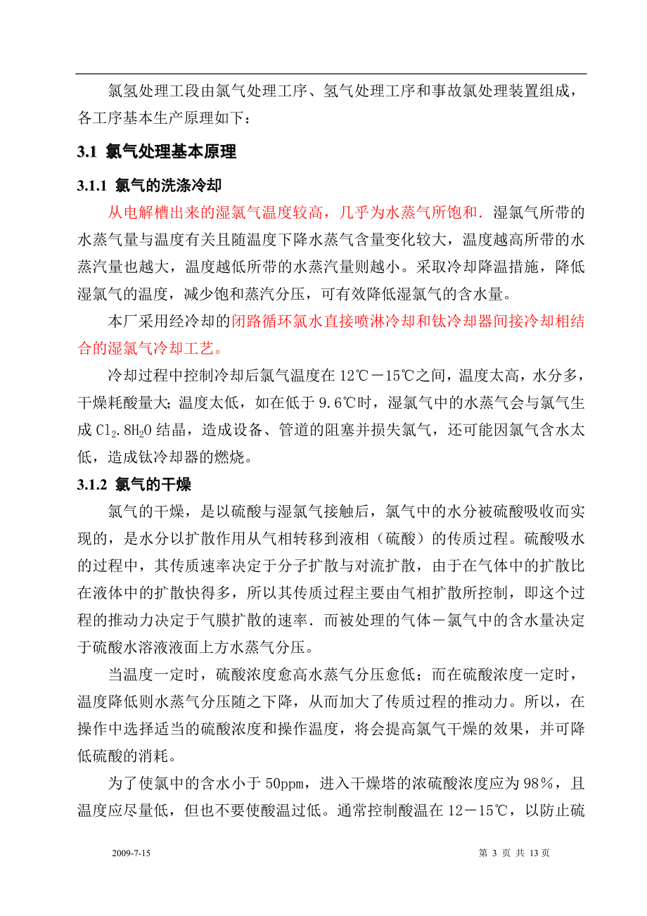 （工艺技术）氯氢处理工艺规程修订_第3页