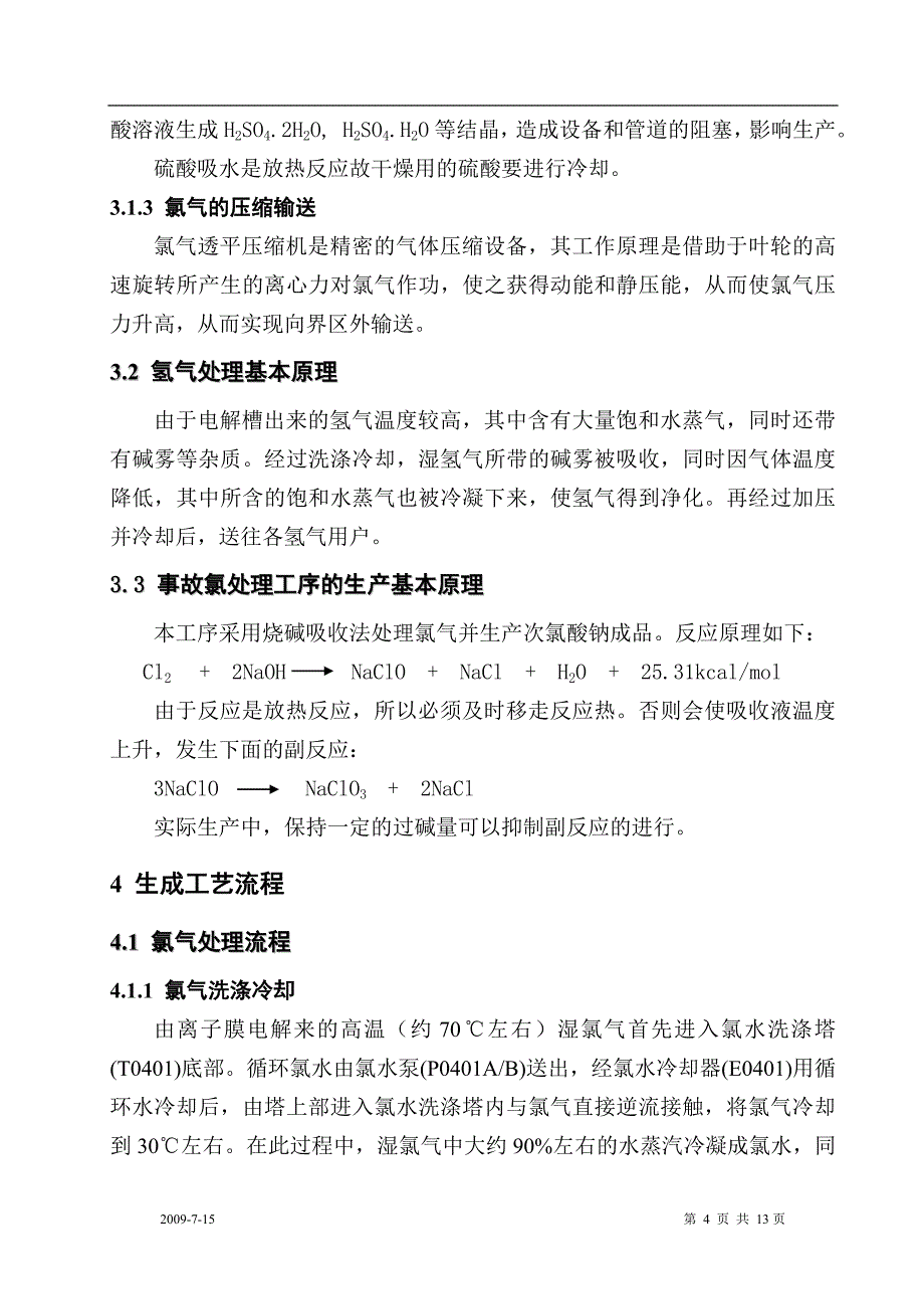 （工艺技术）氯氢处理工艺规程修订_第4页